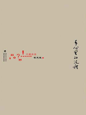 cover image of 手心里的过程